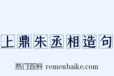 上鼎朱丞相造句是什么意思的图片